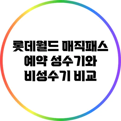 롯데월드 매직패스 예약 성수기와 비성수기 비교