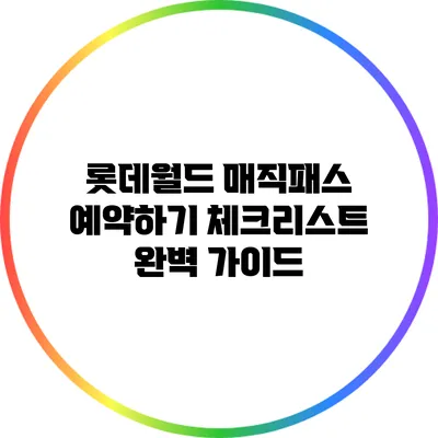 롯데월드 매직패스 예약하기 체크리스트 완벽 가이드