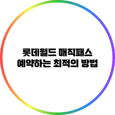 롯데월드 매직패스 예약하는 최적의 방법