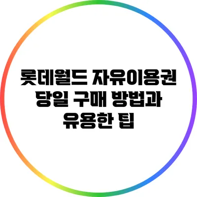 롯데월드 자유이용권 당일 구매 방법과 유용한 팁