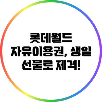 롯데월드 자유이용권, 생일 선물로 제격!