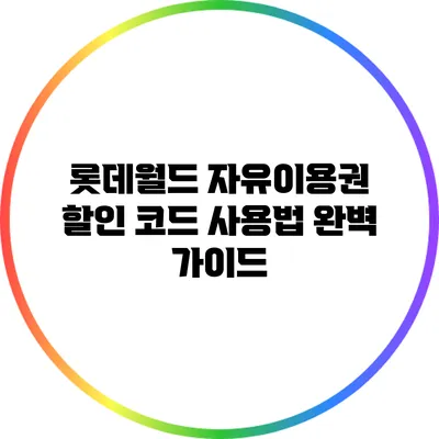 롯데월드 자유이용권 할인 코드 사용법 완벽 가이드