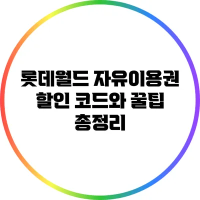 롯데월드 자유이용권 할인 코드와 꿀팁 총정리