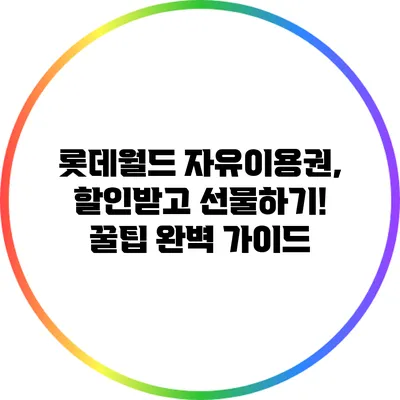 롯데월드 자유이용권, 할인받고 선물하기! 꿀팁 완벽 가이드
