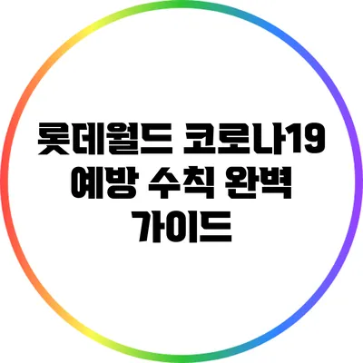 롯데월드 코로나19 예방 수칙 완벽 가이드