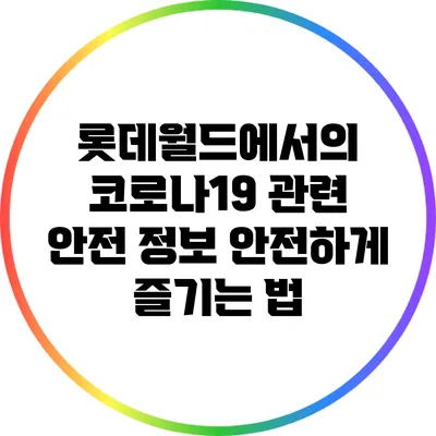 롯데월드에서의 코로나19 관련 안전 정보: 안전하게 즐기는 법
