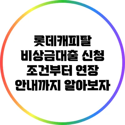 롯데캐피탈 비상금대출 신청 조건부터 연장 안내까지 알아보자