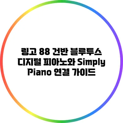 링고 88 건반 블루투스 디지털 피아노와 Simply Piano 연결 가이드