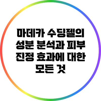 마데카 수딩젤의 성분 분석과 피부 진정 효과에 대한 모든 것