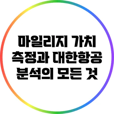 마일리지 가치 측정과 대한항공 분석의 모든 것