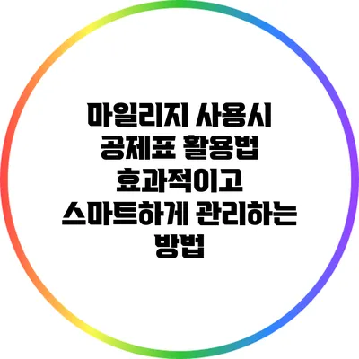 마일리지 사용시 공제표 활용법: 효과적이고 스마트하게 관리하는 방법