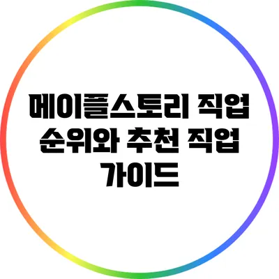 메이플스토리 직업 순위와 추천 직업 가이드