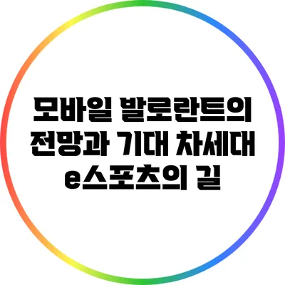 모바일 발로란트의 전망과 기대: 차세대 e스포츠의 길