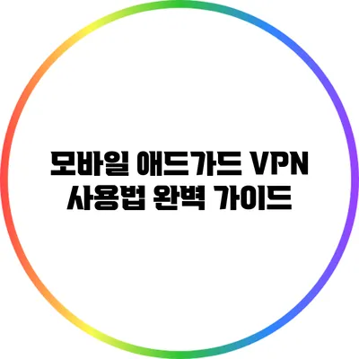 모바일 애드가드 VPN 사용법 완벽 가이드