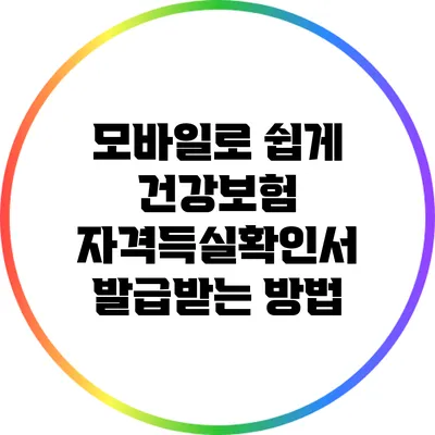 모바일로 쉽게 건강보험 자격득실확인서 발급받는 방법