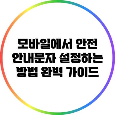 모바일에서 안전 안내문자 설정하는 방법 완벽 가이드