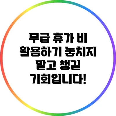 무급 휴가 비 활용하기: 놓치지 말고 챙길 기회입니다!