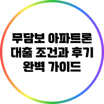 무담보 아파트론 대출 조건과 후기 완벽 가이드