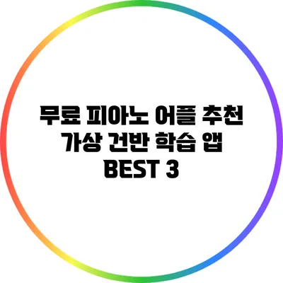 무료 피아노 어플 추천: 가상 건반 학습 앱 BEST 3