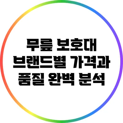 무릎 보호대 브랜드별 가격과 품질 완벽 분석