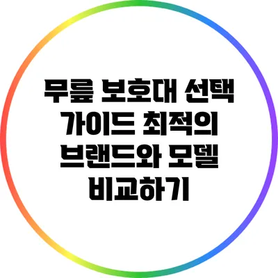 무릎 보호대 선택 가이드: 최적의 브랜드와 모델 비교하기