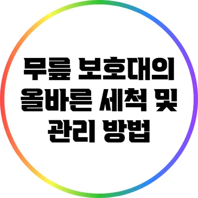 무릎 보호대의 올바른 세척 및 관리 방법