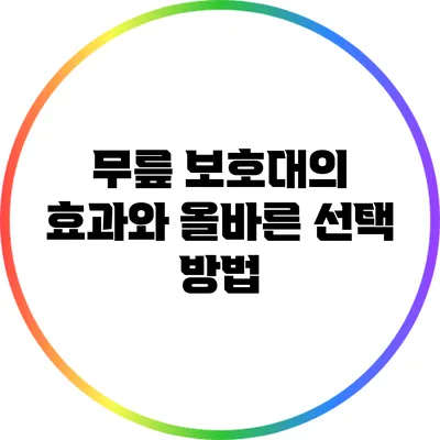 무릎 보호대의 효과와 올바른 선택 방법