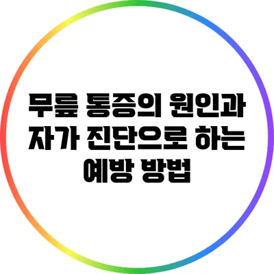 무릎 통증의 원인과 자가 진단으로 하는 예방 방법