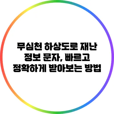 무심천 하상도로 재난 정보 문자, 빠르고 정확하게 받아보는 방법