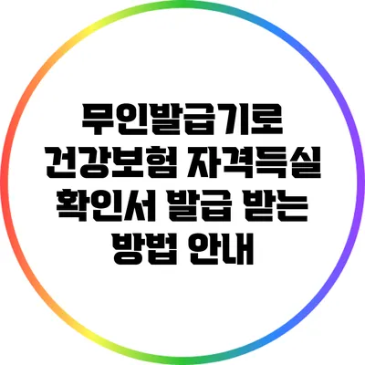 무인발급기로 건강보험 자격득실 확인서 발급 받는 방법 안내