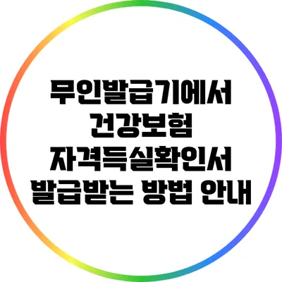 무인발급기에서 건강보험 자격득실확인서 발급받는 방법 안내