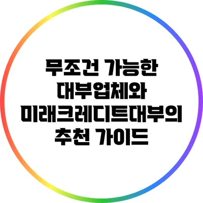 무조건 가능한 대부업체와 미래크레디트대부의 추천 가이드