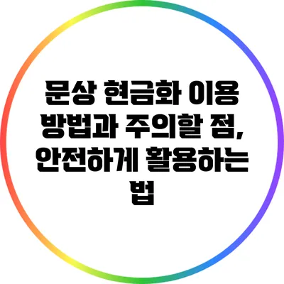 문상 현금화 이용 방법과 주의할 점, 안전하게 활용하는 법