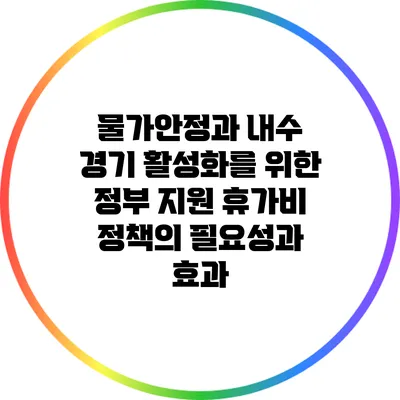 물가안정과 내수 경기 활성화를 위한 정부 지원 휴가비 정책의 필요성과 효과