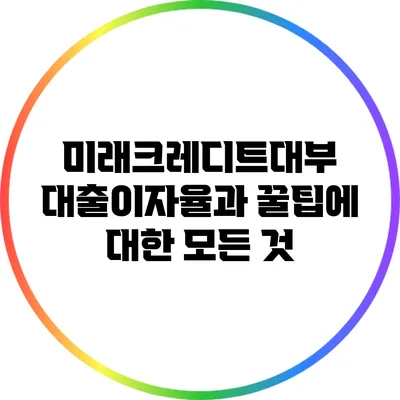미래크레디트대부 대출이자율과 꿀팁에 대한 모든 것