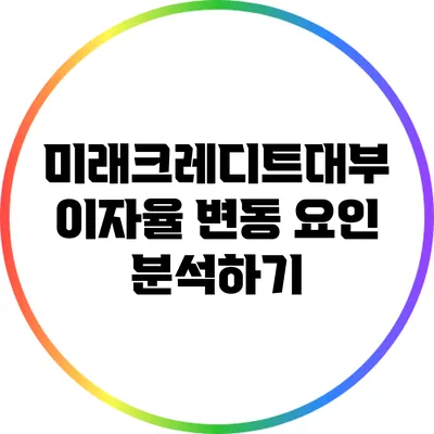 미래크레디트대부 이자율 변동 요인 분석하기