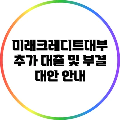 미래크레디트대부 추가 대출 및 부결 대안 안내