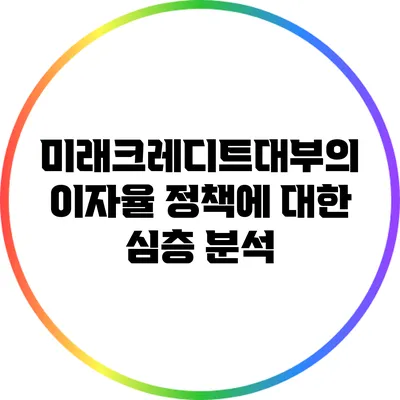 미래크레디트대부의 이자율 정책에 대한 심층 분석