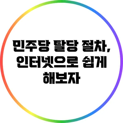민주당 탈당 절차, 인터넷으로 쉽게 해보자