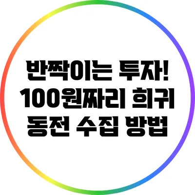 반짝이는 투자! 100원짜리 희귀 동전 수집 방법