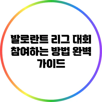 발로란트 리그 대회 참여하는 방법 완벽 가이드