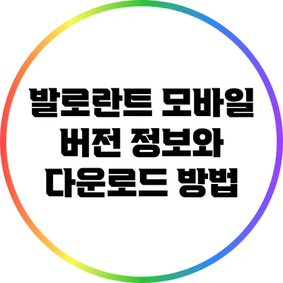 발로란트 모바일 버전 정보와 다운로드 방법