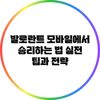 발로란트 모바일에서 승리하는 법: 실전 팁과 전략