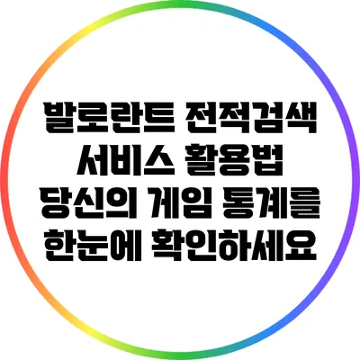 발로란트 전적검색 서비스 활용법: 당신의 게임 통계를 한눈에 확인하세요