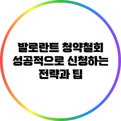 발로란트 청약철회: 성공적으로 신청하는 전략과 팁