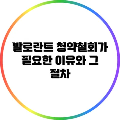 발로란트 청약철회가 필요한 이유와 그 절차