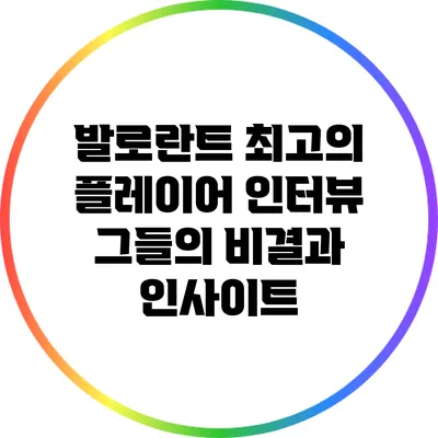발로란트 최고의 플레이어 인터뷰: 그들의 비결과 인사이트