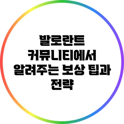 발로란트 커뮤니티에서 알려주는 보상 팁과 전략