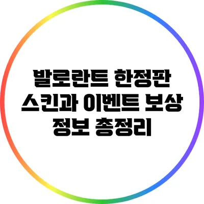 발로란트 한정판 스킨과 이벤트 보상 정보 총정리