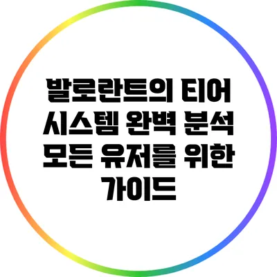 발로란트의 티어 시스템 완벽 분석: 모든 유저를 위한 가이드